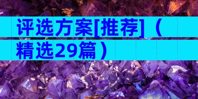 评选方案[推荐]（精选29篇）